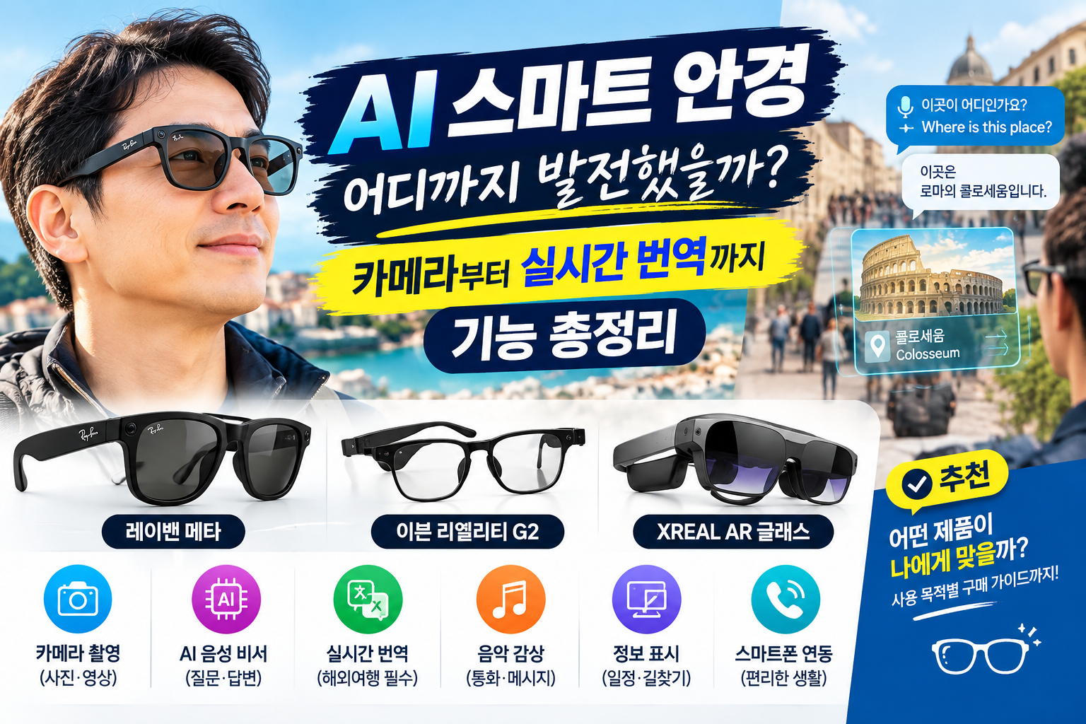 AI 스마트 안경 기능 총정리