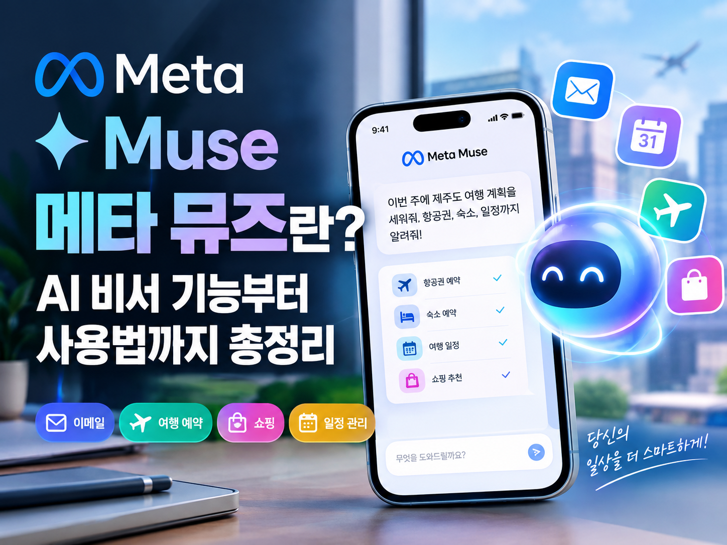 메타 뮤즈 AI 비서 총정리