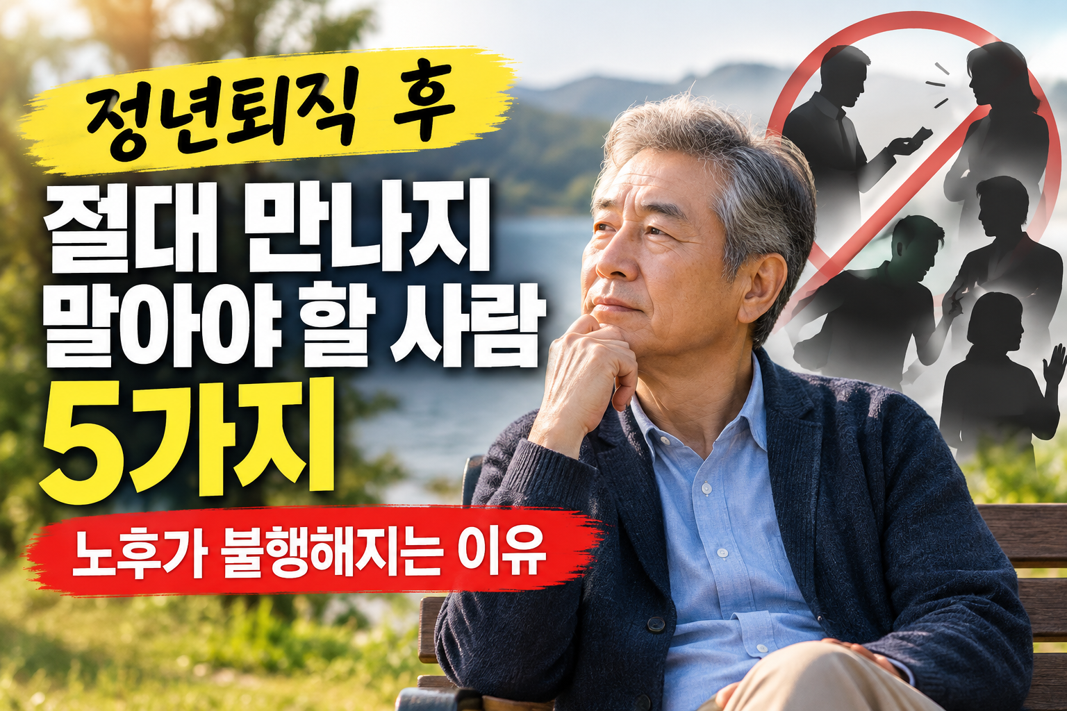 정년퇴직 후 피해야 할 사람 5가지